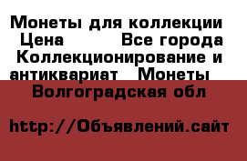 Монеты для коллекции › Цена ­ 350 - Все города Коллекционирование и антиквариат » Монеты   . Волгоградская обл.